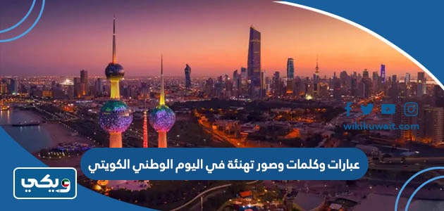 عبارات وكلمات وصور تهنئة في اليوم الوطني الكويتي