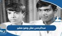 عبدالرحمن عقل وهو صغير