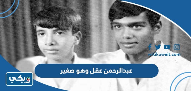 عبدالرحمن عقل وهو صغير