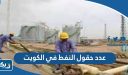 عدد حقول النفط في الكويت