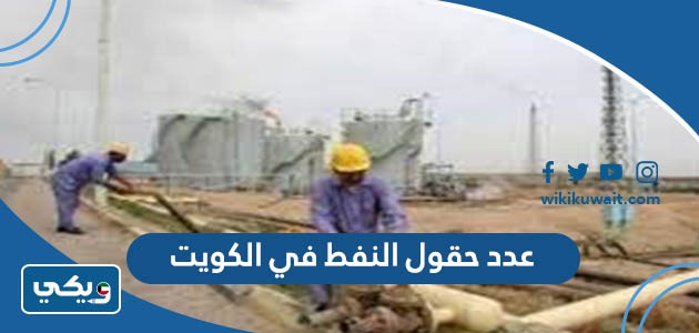 عدد حقول النفط في الكويت