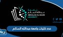 عدد كليات جامعة عبدالله السالم