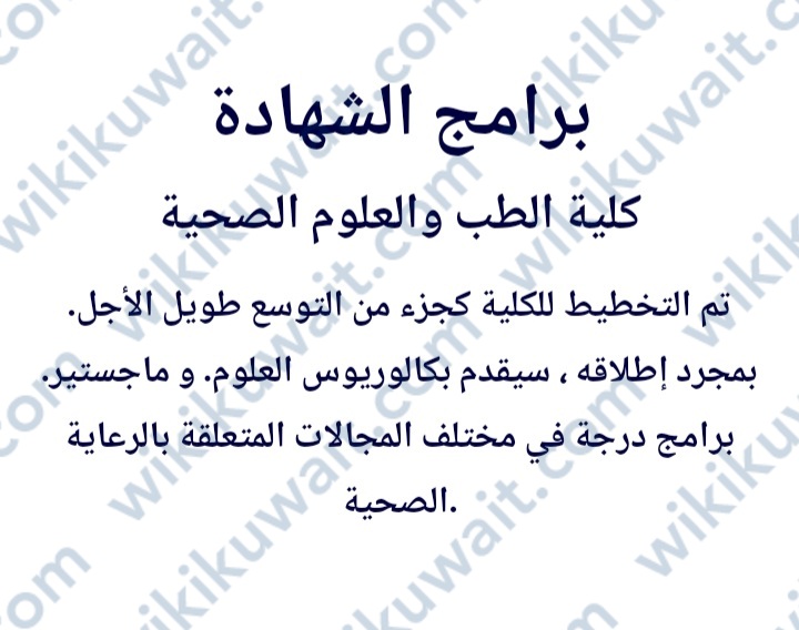 كلية الصحة والطب جامعة عبدالله السالم