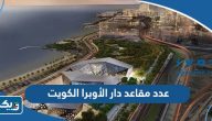كم عدد مقاعد دار الأوبرا الكويت كم عدد مقاعد دار الأوبرا الكويت
