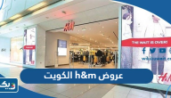 قائمة عروض h&m الكويت 2023