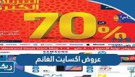 عروض اكسايت الغانم xcite.com كاملة 2023 عروض اكسايت الغانم xcite.com كاملة 2023
