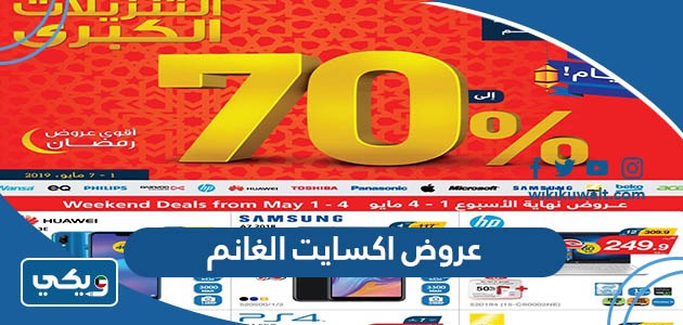 عروض اكسايت الغانم
