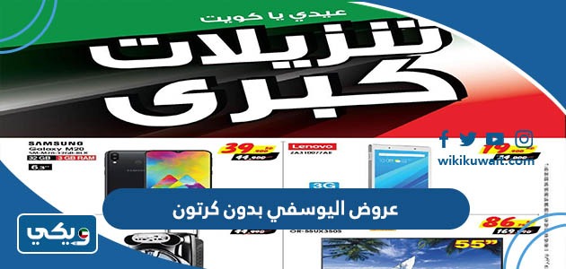 عروض اليوسفي بدون كرتون