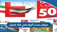 عروض وتخفيضات بست اليوسفي هلا فبراير 2024 الكويت عروض وتخفيضات بست اليوسفي هلا فبراير 2024 الكويت