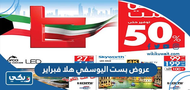 عروض بست اليوسفي هلا فبراير