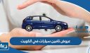افضل عروض تامين سيارات في الكويت 2025
