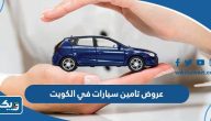 افضل عروض تامين سيارات في الكويت 2025