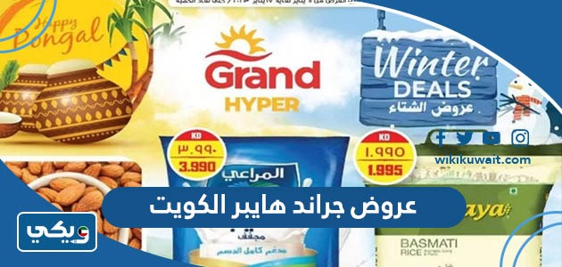 عروض جراند هايبر الكويت