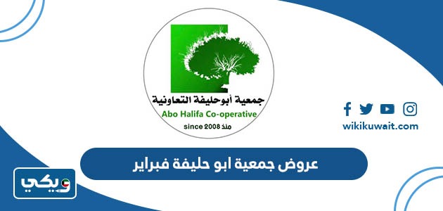 عروض جمعية ابو حليفة فبراير