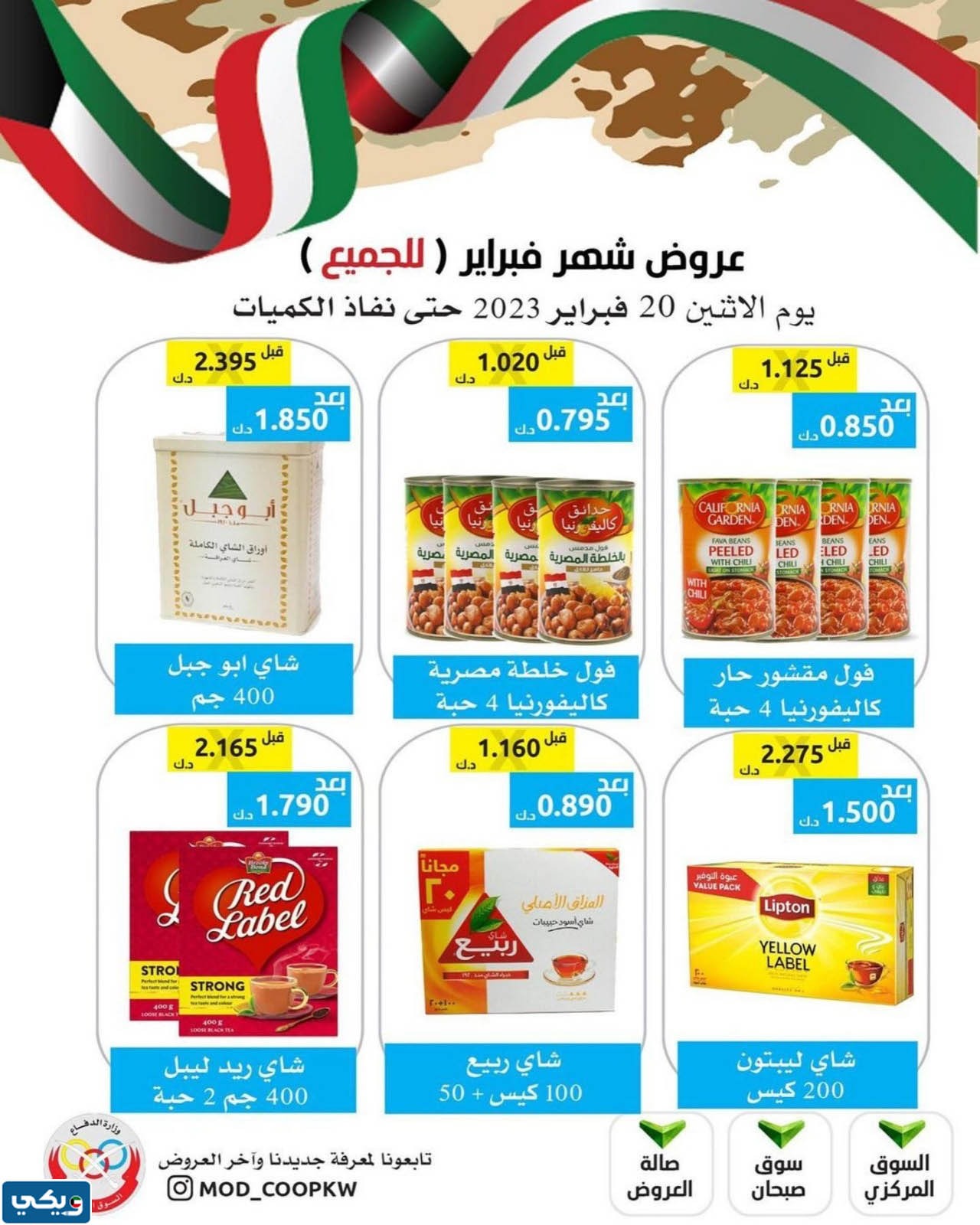 عروض جمعية الدفاع للمواد الغذائية