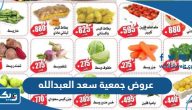 عروض جمعية سعد العبدالله الكويت 2023 عروض جمعية سعد العبدالله الكويت 2023