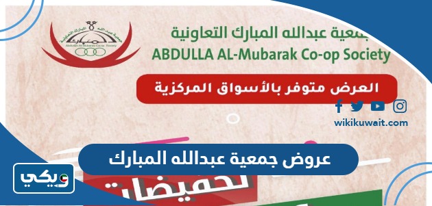 عروض جمعية عبدالله المبارك