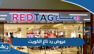 عروض وتخفيضات رد تاغ في الكويت 2024