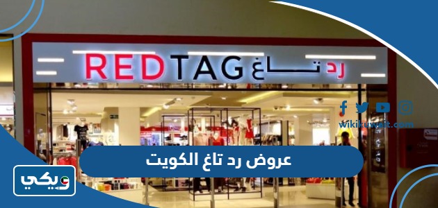 عروض رد تاغ الكويت