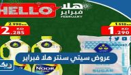 عروض سيتي سنتر هلا فبراير 2024 الكويت عروض سيتي سنتر هلا فبراير 2024 الكويت
