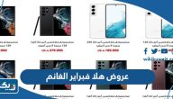 عروض وتخفيضات هلا فبراير 2024 الغانم عروض وتخفيضات هلا فبراير 2024 الغانم
