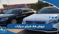قائمة عروض وتخفيضات هلا فبراير سيارات 2024 قائمة عروض وتخفيضات هلا فبراير سيارات 2024