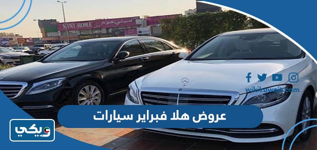 عروض هلا فبراير سيارات