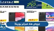 عروض وتخفيضات هلا فبراير يوريكا 2024 عروض وتخفيضات هلا فبراير يوريكا 2024
