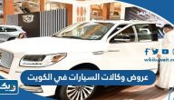 قائمة عروض وكالات السيارات في الكويت 2026