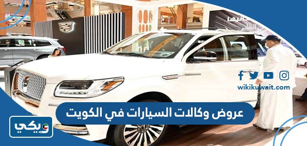 عروض وكالات السيارات في الكويت