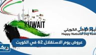 عروض يوم الاستقلال 62 في الكويت عروض يوم الاستقلال 62 في الكويت