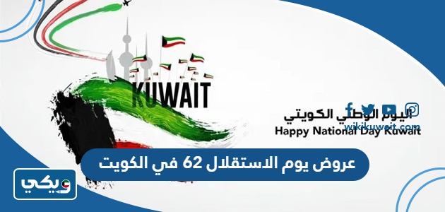 عروض يوم الاستقلال 62 في الكويت