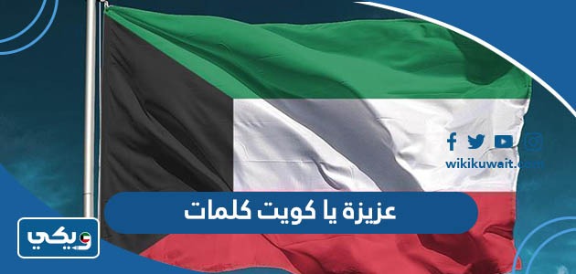 عزيزة يا كويت كلمات