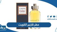 اسعار عطر كارتير الكويت للرجال والنساء 2025 اسعار عطر كارتير الكويت للرجال والنساء 2025