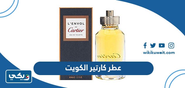 عطر كارتير الكويت