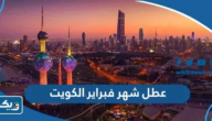 عطل شهر فبراير 2025 الرسمية في الكويت عطل شهر فبراير 2025 الرسمية في الكويت