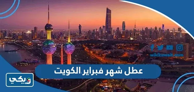 عطل شهر فبراير 2024 الكويت