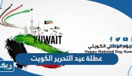 متى عطلة عيد التحرير في الكويت 2024