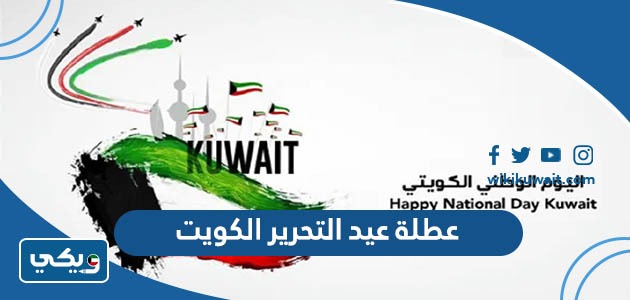 عطلة عيد التحرير الكويت