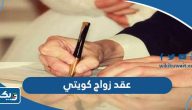 نموذج عقد زواج كويتي pdf جاهز للطباعة