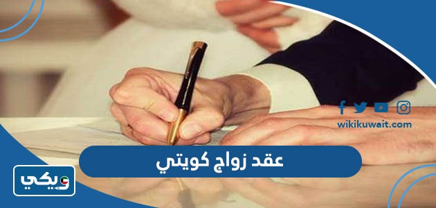 عقد زواج كويتي