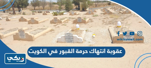 عقوبة انتهاك حرمة القبور في الكويت