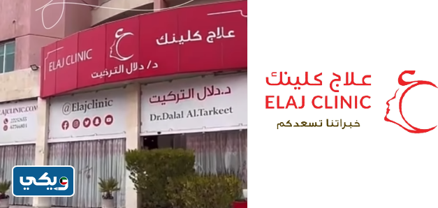 علاج كلينك عيادة الدكتورة دلال التركيت