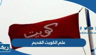 صور علم الكويت القديم png بجودة عالية صور علم الكويت القديم png بجودة عالية