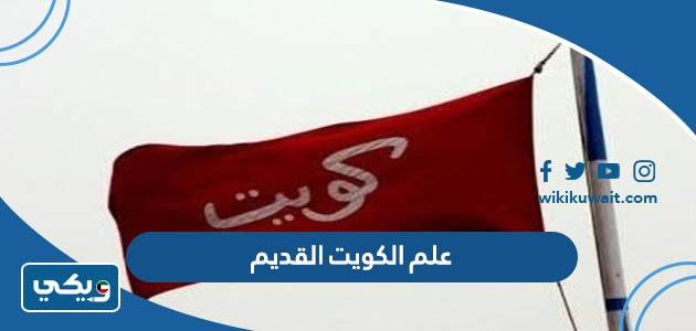 علم الكويت القديم