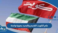 علم الكويت القديم والجديد بصورة واحدة علم الكويت القديم والجديد بصورة واحدة