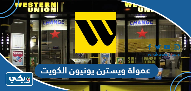 عمولة ويسترن يونيون الكويت