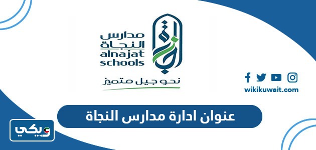 عنوان ادارة مدارس النجاة