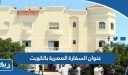 عنوان السفارة المصرية بالكويت