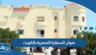 عنوان السفارة المصرية بالكويت عنوان السفارة المصرية بالكويت